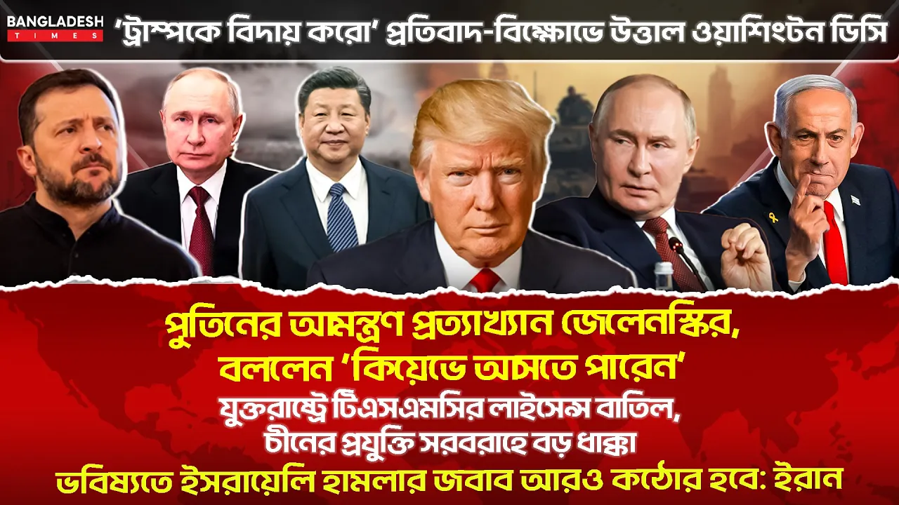 ১০ মিনিটে গোটা বিশ্বের সারাদিনের সর্বশেষ আলোচিত সব খবর