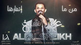 علي الشيخ من ما إتفارقنا Ali Alsheikh اغاني سودانية حصري 