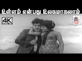 Download Lagu Ullam Enbathu K.V.மஹாதேவன் இசையில் P.சுசிலா பாடிய பாடல் உள்ளம் என்பது உலகமாகலாம்