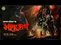 Download Lagu তারানাথ তান্ত্রিকের গল্প - মহাভোগ। TARANATH TANTRIK GOLPER JONYO | SUNDAY SUSPENSE