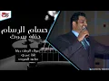 حسام الرسام - موال الوطن ربانا   غلط عمري   ساعه السوده