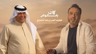 نصرت البدر و رعد الناصري   كادر يعوض                                                                دندنها