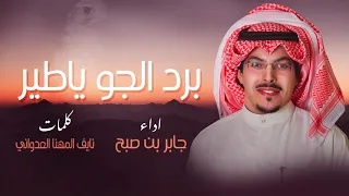 شيلة برد الجو ياطير اداء جابر بن صبح كلمات نايف المهنا العدواني 