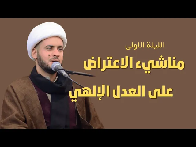 ⁣مناشيء إعتراضنا على العدل الإلهي || الشيخ سلام العسكري ليلة 1.التنومة
