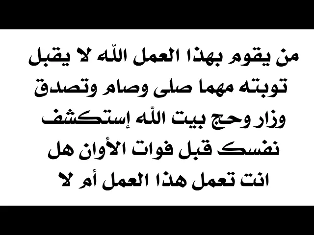 ⁣لا توبة لمن يقوم بهذا العمل مهما بكى واستغفر ومصيره النار استكشف نفسك هل انت تعمله قبل فوات الأوان