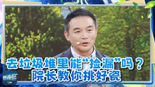 去垃圾堆里真的能“捡漏”吗？景德镇御窑博物院院长翁彦俊现场教你如何挑选好瓷器《开讲啦》20260901 | 开讲啦 The Voice