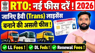 RTO की नई फीस दरें 2026 🚗 | हैवी लाइसेंस की असली फीस | Heavy Driving Licence Online Apply Fees