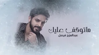 ماتوقف عليك عبدالعزيز فيصل Ma Togaf Aleik Abdulaziz Faisal 2022 