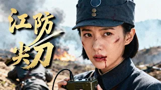 2025战争剧 江防尖刀 01 侦察小队生死二十天 以血肉拼杀敌后破局揭开江防机密 