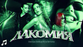 Diona x Stella x BO x Simona - Лакомия