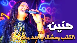 حنين عامله ثوره خياليه أفراح نجع حمادي بهجور القلب يعشق واحد بس 