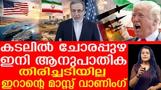 US പടക്കപ്പലുകൾക്ക് നേരെ ബാലിസ്റ്റിക് മിസൈൽ മഴ പെയ്യിച്ച് ഇറാൻ! | iran | trumb | The Journalist