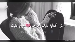 انتا ايه مش كفايه عليك تجرحني  حرام عليك دندنها