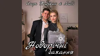 Новорічні бажання 