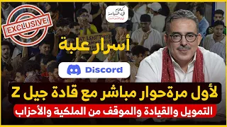 حوار بصراحة مع جيل Z لاول مرة يتحدثون عن انتفاضاتهم و خبايا غرفة عملياتهم 