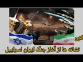 Download Lagu لایو، نشانه ها از آغاز جنگ ایران و اسراییل