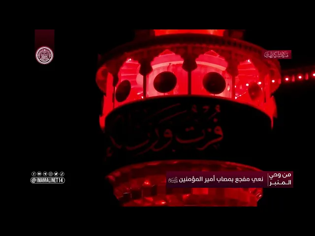 ⁣نعي مفجع بمصاب أمير المؤمنين