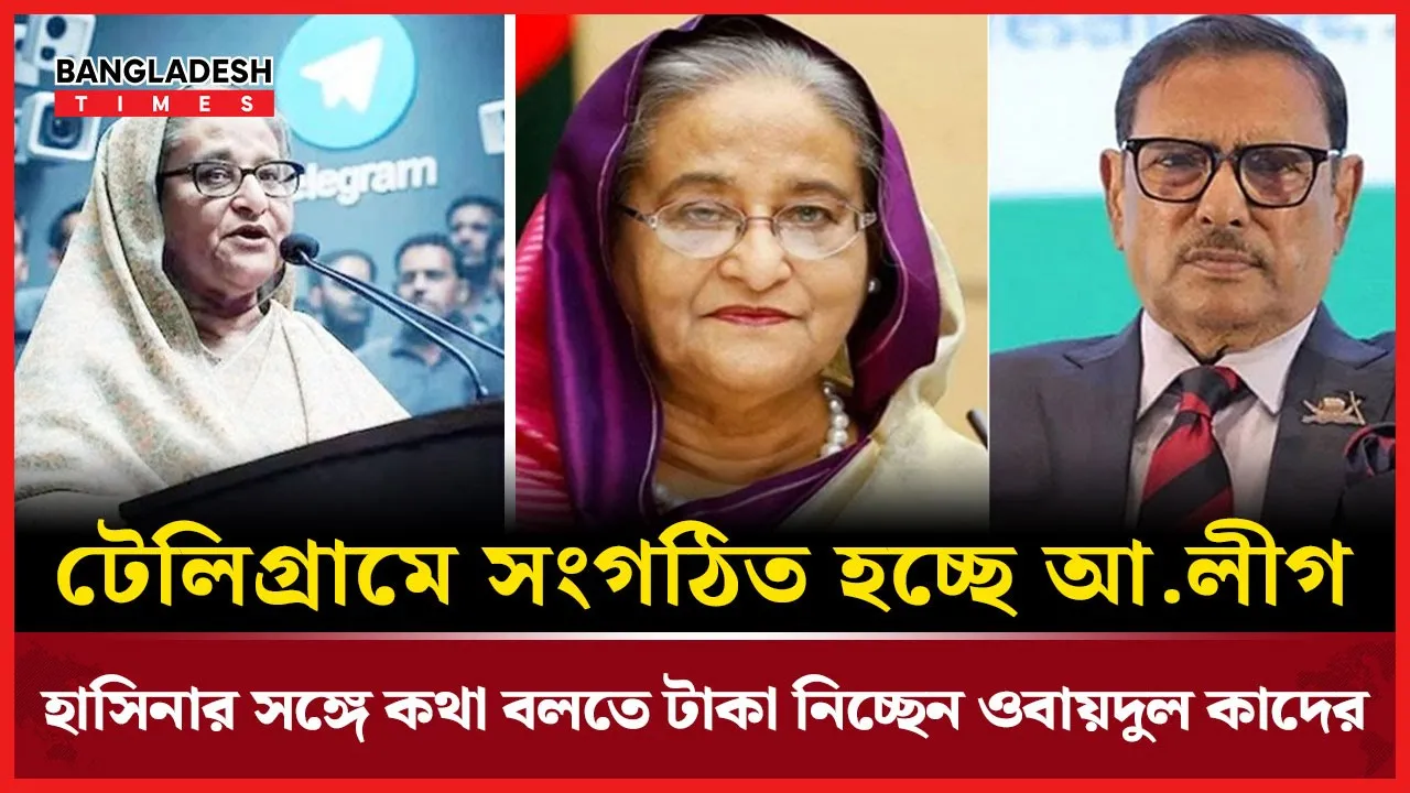 হাসিনার সঙ্গে ভার্চুয়াল  আলোচনায় টাকা লেনদেন, অভিযোগের কেন্দ্রে ওবায়দুল কাদের!