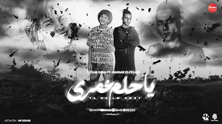 مهرجان يا حلم عمري انا اسمي محفور في السجون عصام صاصا الكروان حسن البرنس توزيع كيمو الديب 