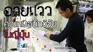 ทำไมการเป็นนักวิจัยจึงแตกต่างจากการเป็นแพทย์ในมุมมองของหมออาร์ต