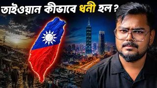 সোমালিয়ার থেকেও গরীব দেশ তাইওয়ান কীভাবে ধনী হল ? How Tiwan Become Rich ?