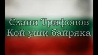 Слави Трифонов Кой уши байряка текст 