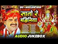 Lagu सतो रे बहिनिया – पारम्परिक हिट देवी गीत | #Bharat Sharma |FULL AUDIO JUKEBOX | Devi Geet Records