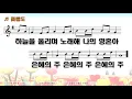 #136 이곳에 생명 샘 솟아나 눈물 골짝 지나갈 때에 (꽃들도) - Life springs up here. When I pass through a tear (Flowers)