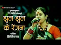 Download Lagu झूल झूल के रेंगना | Jhul Jhul Ke Rengna | रिंकी देवांगन | रंग झरोखा | 2023 |