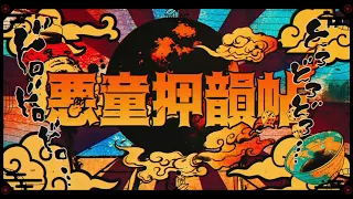TOPHAMHAT-KYO "悪童押韻帖 feat.RUSTAGE,DEMONDICE"【MV】