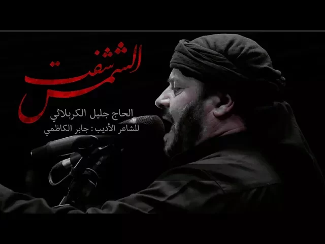 ⁣شفت الشمس | الحاج جليل الكربلائي