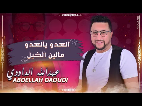 Download MP3 ABDELLAH DAOUDI - LAADOU YA LAADO - MOUALIN LKHAIL - عبد الله الداودي - لعدو يا لعدو - موالين الخيل