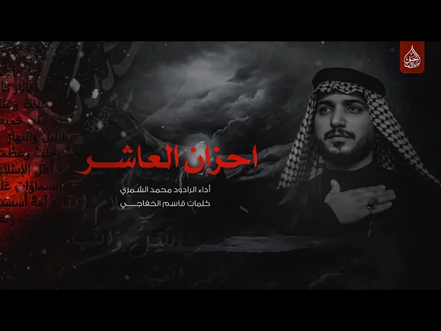 ⁣احزان العاشر اداء الرادود محمد الشمري هيئة أنصار السجاد ع #النجف - #الكوفه