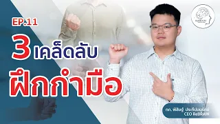 ควรเลือกขนาดอุปกรณ์สำหรับฝึกกำมืออย่างไรให้เหมาะสม