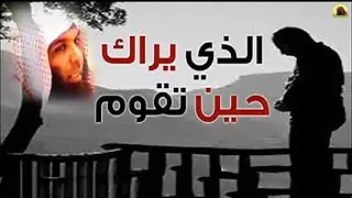 الذي يراك حين تقوم خالد الراشد  الذي يراك حين تقوم خالد الراشد