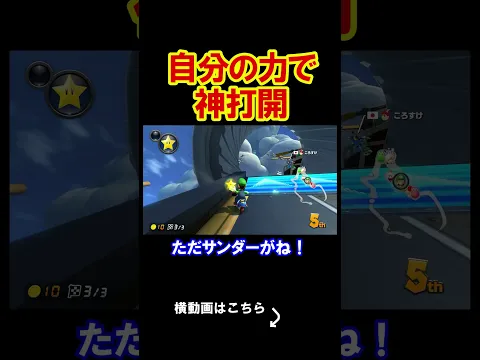 自分の力で神打開じゃ、アイテムなんていらない。 マリオカート8デラックス 実況 マリオカート8DX #shorts