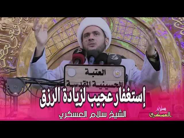 ⁣إستغفار عجيب لزيادة الرزق | الشيخ سلام العسكري 2017