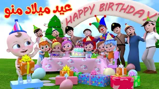 أغنية عيد ميلاد منو هابي بيرث داي قناة وناسة  أغنية عيد ميلاد منو هابي بيرث داي قناة وناسة