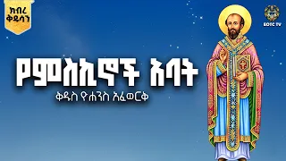 EOTC TV |የምስኪኖች አባት | ቅዱስ ዮሐንስ አፈወርቅ