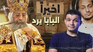 و اخيرا بعد الصمت البابا تواضروس يرد عليهم بقوه 