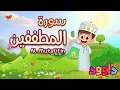 Download Lagu سورة المطففين -تعليم القرآن للأطفال-أحلى قرائة لسورة المطففين-قناة داوود Quran for Kids Al Mutafifin