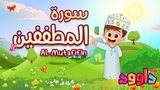 سورة المطففين تعليم القرآن للأطفال أحلى قرائة لسورة المطففين قناة داوود Quran For Kids Al Mutafifin 