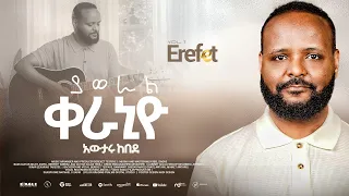 10 Yaweral Keraniyo ያወራል ቀራኒዮ Awtaru Kebede 