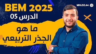 الرياضيات الدرس 05 تعريف الجذر التربيعي بأسلوب بسيط السنة رابعة متوسط Bem2025 