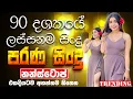 Download Lagu Sinhala Old Band Nonstop | Viral Sinhala Songs | Best New Sinhala Songs Collection | Sinhala New