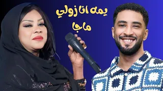 يمه انا زولي ما جا سميرة دنيا و محمد بشير الدولي حمادة بشير 