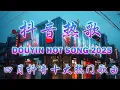 Download Lagu 無廣告 2025 流行歌曲 [ Douyin 抖音歌曲2025 ]💥 40首超好聽的流行歌曲 💋 承桓 - 我會等, 向思思 - 總會有人, 張齊山ZQS - 這是你期盼的長大嗎, 買辣椒也用券