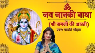 Download Om Jay Janki Natha | Aarti Shree Ram Ji Ki | ॐ जय जानकी नाथा | Jay Shree Ram | Maaruti Mohataa MP3