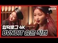 Download Lagu [입덕로그 4K] 밴디트 승은 ‘Dumb’ 무대 직캠 (BVNDIT SEUNGEUN)