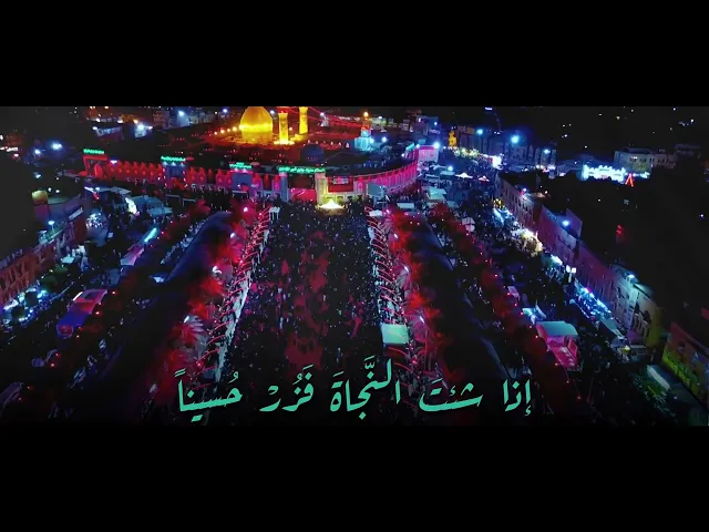 ⁣إذا شئت النجاة فزر حسينا || بصوت القارئ حيدر محسن البزوني